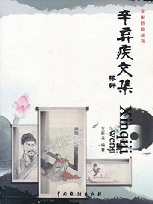 Title details for 辛弃疾文集1(Collected Works of Xin Qiji 1) by 王新龙 - Available